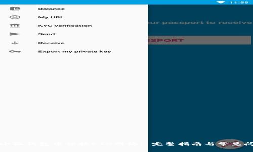 如何在小狐钱包中切换ETH网络: 完整指南与常见问题解答