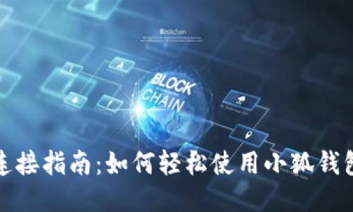 小狐钱包手机连接指南：如何轻松使用小狐钱包进行手机连接