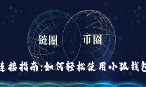 小狐钱包手机连接指南：如何轻松使用小狐钱包进行手机连接