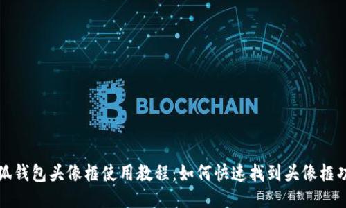 小狐钱包头像框使用教程：如何快速找到头像框功能