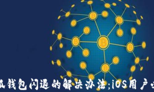 
小狐钱包闪退的解决办法：iOS用户必看