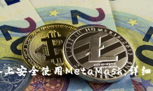 如何在华为设备上安全使用MetaMask：详细指南与最佳实践