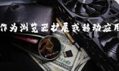 metaMask是一种流行的加密货币钱包和区块链桥接工