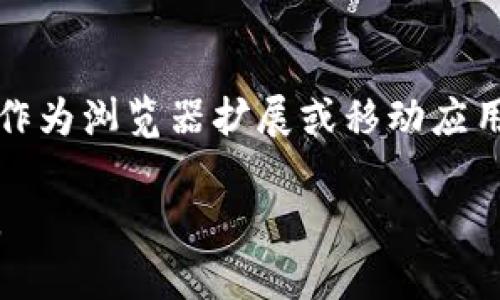 metaMask是一种流行的加密货币钱包和区块链桥接工具，允许用户与以太坊区块链及其兼容网络进行交互。它可以作为浏览器扩展或移动应用，用户通过它可以管理他们的以太坊和ERC20代币，进行交易，访问去中心化应用（DApps），以及与智能合约进行交互。

简单来说，MetaMask是将区块链技术带入普通用户生活的一扇窗，使得数字资产的管理与操作变得更加简便和直观。