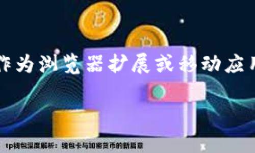 metaMask是一种流行的加密货币钱包和区块链桥接工具，允许用户与以太坊区块链及其兼容网络进行交互。它可以作为浏览器扩展或移动应用，用户通过它可以管理他们的以太坊和ERC20代币，进行交易，访问去中心化应用（DApps），以及与智能合约进行交互。

简单来说，MetaMask是将区块链技术带入普通用户生活的一扇窗，使得数字资产的管理与操作变得更加简便和直观。