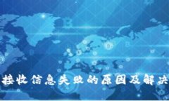 小狐钱包接收信息失败的原因及解决方法详解