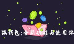 新版小狐钱包：全新功能与使用体验评测