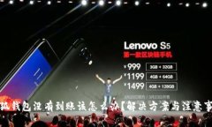 小狐钱包没有到账该怎么办？解决方案与注意事