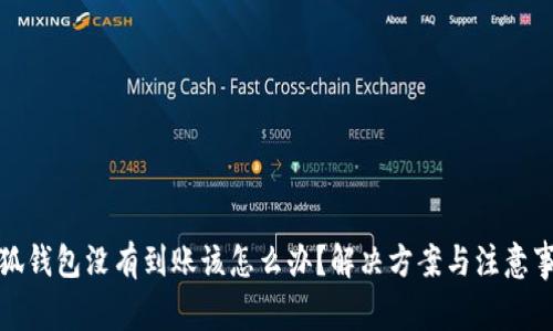 小狐钱包没有到账该怎么办？解决方案与注意事项