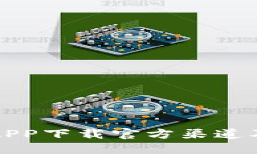 小狐钱包APP下载官方渠道及使用指南