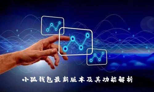 小狐钱包最新版本及其功能解析