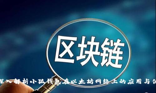 : 深入解析小狐钱包在以太坊网络上的应用与优势