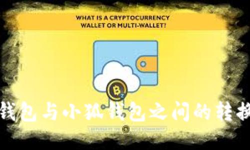 : TP钱包与小狐钱包之间的转换指南