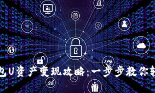 小狐钱包U资产变现攻略：一步步教你轻松操作