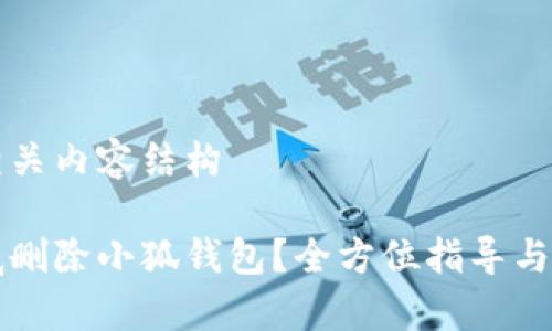 提供和相关内容结构

如何彻底删除小狐钱包？全方位指导与步骤解析