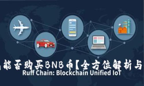 小狐钱包能否购买BNB币？全方位解析与使用指南
