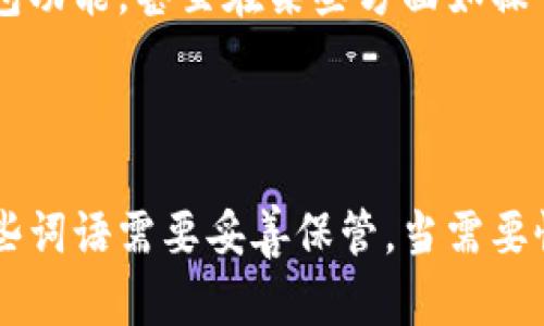   小狐钱包是什么链子的？深度解析其背后的区块链技术 / 

 guanjianci 小狐钱包, 区块链, 加密钱包, 数字资产 /guanjianci 

### 内容主体大纲

1. **引言**
   - 介绍小狐钱包
   - 方兴未艾的加密货币市场
   - 阐述选择合适钱包的重要性

2. **小狐钱包概述**
   - 小狐钱包的背景
   - 功能与特色
   - 支持的数字资产

3. **区块链技术基础**
   - 区块链的定义
   - 区块链的工作原理
   - 不同类型的区块链

4. **小狐钱包所基于的区块链**
   - 小狐钱包使用的具体区块链
   - 该区块链的特点和优势
   - 如何与其他链比较

5. **小狐钱包的安全性**
   - 安全机制分析
   - 用户数据保护
   - 如何安全使用小狐钱包

6. **小狐钱包的使用教程**
   - 如何下载和安装小狐钱包
   - 创建和管理钱包
   - 发送和接收加密货币

7. **小狐钱包的未来发展**
   - 市场预测
   - 新功能的可能性
   - 行业趋势结合小狐钱包的发展

8. **总结**
   - 重新审视小狐钱包的价值
   - 对用户的建议

9. **常见问题解答**
   - 列出和解答6个相关问题

### 详细内容

#### 引言

随着区块链技术的普及和加密货币市场的蓬勃发展，选择一个安全、易用的钱包来管理数字资产显得尤为重要。小狐钱包作为新兴的数字资产管理工具，凭借其独特的功能和极佳的用户体验，受到越来越多用户的青睐。

在这篇文章中，我们将深入探索小狐钱包的背后技术，特别是它所基于的区块链，以及如何安全有效地使用这一钱包来管理您的加密资产。

#### 小狐钱包概述

小狐钱包自推出以来，吸引了众多用户的关注。它不仅支持多种数字资产，还提供了友好的用户界面和简洁的操作流程，显著降低了新手用户的学习成本。在功能上，小狐钱包不仅仅是一个简单的钱包，它还能实现资产的交易、管理和投资等多项功能。

此外，小狐钱包还具备多重签名、冷存储等安全功能，确保用户的资产安全。小狐钱包的定位是在为用户提供便捷服务的同时，最大程度上保护用户的资金安全和隐私。

#### 区块链技术基础

在深入讨论小狐钱包之前，了解区块链的基本概念非常重要。区块链可以被视为一种去中心化的数据库，记录了所有的交易信息。每个区块包含了一组交易数据，这些数据是不可篡改和透明的，这正是区块链技术的魅力所在。

区块链的工作原理是通过去中心化的一系列节点来维护和更新数据。在大多数情况下，区块链分为公共链、私有链和联盟链三种类型。公共链对所有人开放，私有链则需要权限才能访问，而联盟链则是由多个机构共同维护的簿记系统。

#### 小狐钱包所基于的区块链

小狐钱包采用的是一种特定的区块链技术，它的独特之处在于高效能与安全性并重。具体来说，小狐钱包可能与比特币、以太坊等知名区块链相结合，同时也在探索与其他新型区块链的兼容性。

小狐钱包的区块链支持快速确认交易、新加的智能合约功能，以及一定的隐私保护机制，这让用户在进行交易时更加顺畅且保护隐私。

#### 小狐钱包的安全性

对于任何数字资产钱包，安全性都是用户最关心的核心问题。小狐钱包采取了多重安全措施，包括两步验证、冷存储和私钥分割等机制，以确保用户的信息和资产安全。

用户在使用小狐钱包时，应该定期更改密码，并不要将私钥泄露给任何人。此外，了解如何分析权限和选择信任度高的DApp也极为重要。

#### 小狐钱包的使用教程

使用小狐钱包的过程并不复杂，用户只需下载对应的应用，完成注册和设置即可。在创建钱包时，用户需妥善保管助记词，这一序列字符串是您访问钱包的唯一凭证。

在资产管理方面，小狐钱包支持多种资产的发送和接收。这一过程通常需要用户输入接收方地址、金额以及选择币种，确认无误后提交交易。

#### 小狐钱包的未来发展

小狐钱包正处于快速发展阶段，团队也在持续探索更多可能性，包括未来可能推出的新功能、与更多交易平台的深度集成，以及对用户反馈的有效响应。

市场对加密货币的接受程度越来越高，这不仅是小狐钱包发展的良机，也是整个行业未来的激动人心的前景。

#### 总结

小狐钱包作为一款出色的数字资产管理工具，不仅为用户提供了便捷的操作体验，更通过高水平的安全性来赢得用户的信任。在未来的发展中，小狐钱包可能会继续创新，带给用户更多的便利和安全保障。

### 常见问题解答

#### 如何确保小狐钱包的安全性？

小狐钱包的安全性可以通过多层次的方法来确保。用户应该了解和掌握一些基本的安全技术，如冷存储、定期更改密码以及使用二步验证等，同时不要轻易点击任何来历不明的链接或下载未知来源的应用，以避免潜在的钓鱼攻击。

#### 小狐钱包支持哪些加密资产？

小狐钱包通常支持主流的加密货币如比特币、以太坊等，以及一些新兴平台的代币。具体的支持资产应在小狐钱包的官方网站或使用手册中确认，以确保用户能够管理其感兴趣的资产。

#### 小狐钱包的交易费用高吗？

小狐钱包的交易费用因区块链网络的拥堵程度而异。在网络繁忙时，为了加快交易确认时间，可能需要支付更高的手续费。相比之下，在网络不繁忙时，交易费用会相对较低。用户可以根据具体情况选择合适的手续费。

#### 小狐钱包的用户支持如何？

小狐钱包通常提供多种支持渠道，包括线上客服、邮件以及社区论坛等。对于新手用户，官方的使用教程和常见问题解答也能提供很大帮助。在遇到问题时，用户应及时联系官方客服以获得专业指导。

#### 小狐钱包可以在手机上使用吗？

是的，小狐钱包通常提供了手机应用程序，用户可以在智能手机上下载并使用。手机应用不仅具有桌面版的钱包功能，甚至在某些方面如操作便捷性和随时随地访问上更具优势。

#### 如何恢复小狐钱包？

如果用户丢失了访问钱包的权限，通常可以通过助记词来恢复钱包。用户在创建钱包时会收到一串助记词，这些词语需要妥善保管。当需要恢复钱包时，只需在相应界面输入助记词即可找回资产。