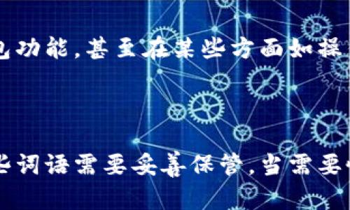   小狐钱包是什么链子的？深度解析其背后的区块链技术 / 

 guanjianci 小狐钱包, 区块链, 加密钱包, 数字资产 /guanjianci 

### 内容主体大纲

1. **引言**
   - 介绍小狐钱包
   - 方兴未艾的加密货币市场
   - 阐述选择合适钱包的重要性

2. **小狐钱包概述**
   - 小狐钱包的背景
   - 功能与特色
   - 支持的数字资产

3. **区块链技术基础**
   - 区块链的定义
   - 区块链的工作原理
   - 不同类型的区块链

4. **小狐钱包所基于的区块链**
   - 小狐钱包使用的具体区块链
   - 该区块链的特点和优势
   - 如何与其他链比较

5. **小狐钱包的安全性**
   - 安全机制分析
   - 用户数据保护
   - 如何安全使用小狐钱包

6. **小狐钱包的使用教程**
   - 如何下载和安装小狐钱包
   - 创建和管理钱包
   - 发送和接收加密货币

7. **小狐钱包的未来发展**
   - 市场预测
   - 新功能的可能性
   - 行业趋势结合小狐钱包的发展

8. **总结**
   - 重新审视小狐钱包的价值
   - 对用户的建议

9. **常见问题解答**
   - 列出和解答6个相关问题

### 详细内容

#### 引言

随着区块链技术的普及和加密货币市场的蓬勃发展，选择一个安全、易用的钱包来管理数字资产显得尤为重要。小狐钱包作为新兴的数字资产管理工具，凭借其独特的功能和极佳的用户体验，受到越来越多用户的青睐。

在这篇文章中，我们将深入探索小狐钱包的背后技术，特别是它所基于的区块链，以及如何安全有效地使用这一钱包来管理您的加密资产。

#### 小狐钱包概述

小狐钱包自推出以来，吸引了众多用户的关注。它不仅支持多种数字资产，还提供了友好的用户界面和简洁的操作流程，显著降低了新手用户的学习成本。在功能上，小狐钱包不仅仅是一个简单的钱包，它还能实现资产的交易、管理和投资等多项功能。

此外，小狐钱包还具备多重签名、冷存储等安全功能，确保用户的资产安全。小狐钱包的定位是在为用户提供便捷服务的同时，最大程度上保护用户的资金安全和隐私。

#### 区块链技术基础

在深入讨论小狐钱包之前，了解区块链的基本概念非常重要。区块链可以被视为一种去中心化的数据库，记录了所有的交易信息。每个区块包含了一组交易数据，这些数据是不可篡改和透明的，这正是区块链技术的魅力所在。

区块链的工作原理是通过去中心化的一系列节点来维护和更新数据。在大多数情况下，区块链分为公共链、私有链和联盟链三种类型。公共链对所有人开放，私有链则需要权限才能访问，而联盟链则是由多个机构共同维护的簿记系统。

#### 小狐钱包所基于的区块链

小狐钱包采用的是一种特定的区块链技术，它的独特之处在于高效能与安全性并重。具体来说，小狐钱包可能与比特币、以太坊等知名区块链相结合，同时也在探索与其他新型区块链的兼容性。

小狐钱包的区块链支持快速确认交易、新加的智能合约功能，以及一定的隐私保护机制，这让用户在进行交易时更加顺畅且保护隐私。

#### 小狐钱包的安全性

对于任何数字资产钱包，安全性都是用户最关心的核心问题。小狐钱包采取了多重安全措施，包括两步验证、冷存储和私钥分割等机制，以确保用户的信息和资产安全。

用户在使用小狐钱包时，应该定期更改密码，并不要将私钥泄露给任何人。此外，了解如何分析权限和选择信任度高的DApp也极为重要。

#### 小狐钱包的使用教程

使用小狐钱包的过程并不复杂，用户只需下载对应的应用，完成注册和设置即可。在创建钱包时，用户需妥善保管助记词，这一序列字符串是您访问钱包的唯一凭证。

在资产管理方面，小狐钱包支持多种资产的发送和接收。这一过程通常需要用户输入接收方地址、金额以及选择币种，确认无误后提交交易。

#### 小狐钱包的未来发展

小狐钱包正处于快速发展阶段，团队也在持续探索更多可能性，包括未来可能推出的新功能、与更多交易平台的深度集成，以及对用户反馈的有效响应。

市场对加密货币的接受程度越来越高，这不仅是小狐钱包发展的良机，也是整个行业未来的激动人心的前景。

#### 总结

小狐钱包作为一款出色的数字资产管理工具，不仅为用户提供了便捷的操作体验，更通过高水平的安全性来赢得用户的信任。在未来的发展中，小狐钱包可能会继续创新，带给用户更多的便利和安全保障。

### 常见问题解答

#### 如何确保小狐钱包的安全性？

小狐钱包的安全性可以通过多层次的方法来确保。用户应该了解和掌握一些基本的安全技术，如冷存储、定期更改密码以及使用二步验证等，同时不要轻易点击任何来历不明的链接或下载未知来源的应用，以避免潜在的钓鱼攻击。

#### 小狐钱包支持哪些加密资产？

小狐钱包通常支持主流的加密货币如比特币、以太坊等，以及一些新兴平台的代币。具体的支持资产应在小狐钱包的官方网站或使用手册中确认，以确保用户能够管理其感兴趣的资产。

#### 小狐钱包的交易费用高吗？

小狐钱包的交易费用因区块链网络的拥堵程度而异。在网络繁忙时，为了加快交易确认时间，可能需要支付更高的手续费。相比之下，在网络不繁忙时，交易费用会相对较低。用户可以根据具体情况选择合适的手续费。

#### 小狐钱包的用户支持如何？

小狐钱包通常提供多种支持渠道，包括线上客服、邮件以及社区论坛等。对于新手用户，官方的使用教程和常见问题解答也能提供很大帮助。在遇到问题时，用户应及时联系官方客服以获得专业指导。

#### 小狐钱包可以在手机上使用吗？

是的，小狐钱包通常提供了手机应用程序，用户可以在智能手机上下载并使用。手机应用不仅具有桌面版的钱包功能，甚至在某些方面如操作便捷性和随时随地访问上更具优势。

#### 如何恢复小狐钱包？

如果用户丢失了访问钱包的权限，通常可以通过助记词来恢复钱包。用户在创建钱包时会收到一串助记词，这些词语需要妥善保管。当需要恢复钱包时，只需在相应界面输入助记词即可找回资产。