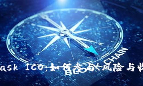 MetaMask ICO：如何参与、风险与收益分析