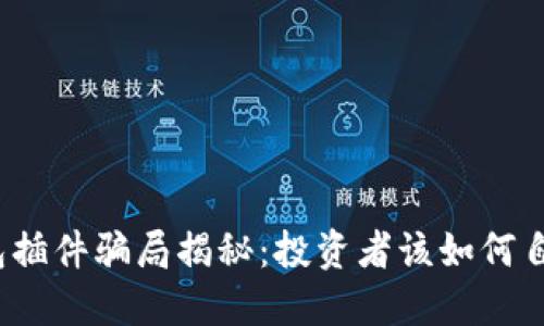 小狐钱包插件骗局揭秘：投资者该如何自我保护？