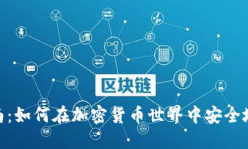 MetaMask使用指南：如何在加密货币世界中安全地管理你的数字资产