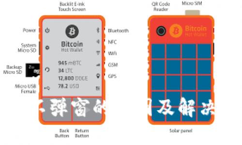 小狐钱包不弹窗的原因及解决方案指南