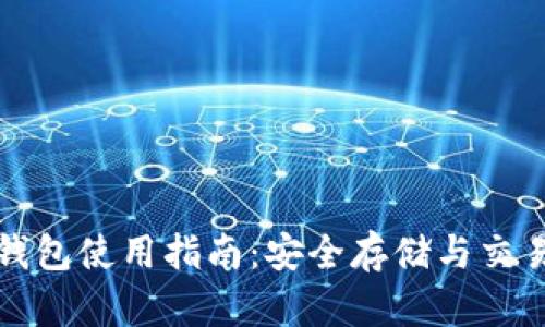 小狐比特币钱包使用指南：安全存储与交易的完整教程