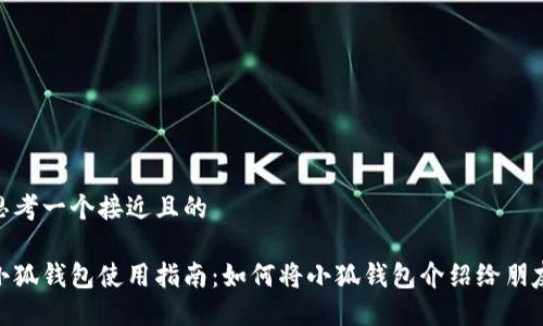 思考一个接近且的

小狐钱包使用指南：如何将小狐钱包介绍给朋友