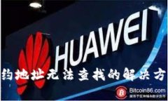 MetaMask合约地址无法查找的解决方案与注意事项