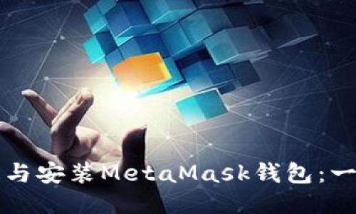 如何下载与安装MetaMask钱包：一步步指南