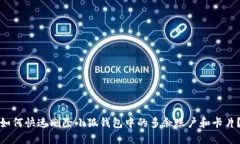 如何快速删除小狐钱包中的多余账户和卡片？