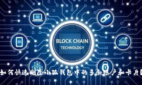 如何快速删除小狐钱包中的多余账户和卡片？