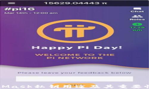 
MetaMask私钥用途及其重要性详解