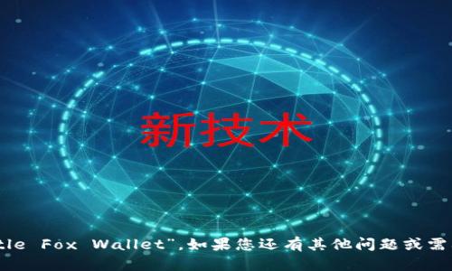 “小狐钱包”的英语翻译是 “Little Fox Wallet”。如果您还有其他问题或需要进一步的帮助，请随时告诉我！