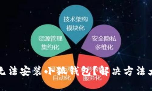 为何无法安装小狐钱包？解决方法大揭秘