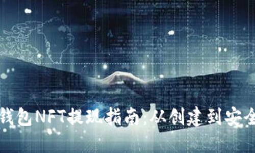 小狐钱包NFT提现指南：从创建到安全保障