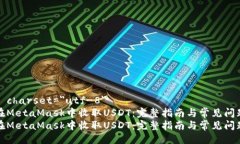 meta charset=＂utf-8＂如何在MetaMask中收取USDT：完整