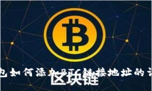 小狐钱包如何添加BTC链接地址的详细指南