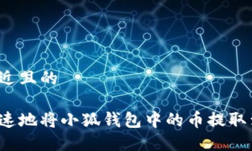 思考一个接近且的

如何安全快速地将小狐钱包中的币提取到其他账户？