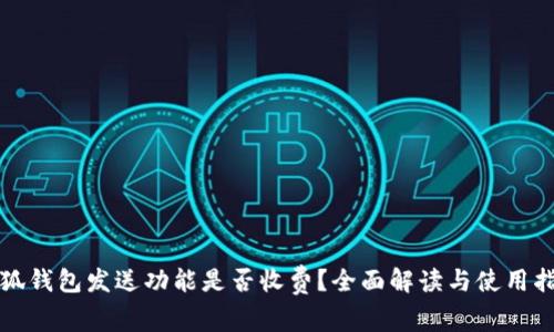 小狐钱包发送功能是否收费？全面解读与使用指南