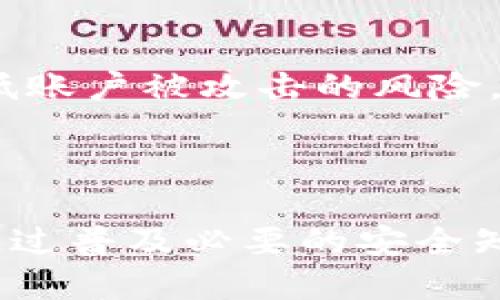 biao ti 最新指南：如何高效使用MetaMask网络插件 /biao ti

 MetaMask, 区块链钱包, 加密货币交易, 数字资产管理 /guanjianci

内容主体大纲：
1. 引言
   - MetaMask的背景与发展
   - 为什么使用MetaMask

2. MetaMask的核心功能
   - 基本介绍及功能概述
   - 如何安装和配置MetaMask
   
3. 使用MetaMask进行加密货币交易
   - 和其他钱包的对比
   - 如何发送和接收加密货币
  
4. 安全性与隐私保护
   - 钱包的安全特性
   - 如何保障你的资产安全

5. MetaMask与去中心化应用（DApps）的结合
   - DApp生态系统简介
   - 如何通过MetaMask访问DApps
  
6. 常见问题与解答
   - 用户在使用MetaMask时的疑惑
   - 注意事项与常见误区

7. 结论
   - 总结MetaMask的优势与应用前景
   - 未来的期待与展望


### 1. 引言

 在数字货币日益流行的当下，区块链技术为我们带来了许多创新和机遇。MetaMask作为一种流行的以太坊浏览器扩展和移动应用，凭借其易用性和强大的功能受到了广泛的关注与应用。让我们一起探讨MetaMask的背景及其为什么值得你使用。 

 MetaMask成立于2016年，由ConsenSys开发，旨在简化以太坊生态系统的访问，使普通用户可以轻松地与区块链交互。随着DeFi（去中心化金融）和NFT（非同质化代币）的迅猛发展，MetaMask的用户基数不断增长。 

### 2. MetaMask的核心功能

 基本介绍及功能概述 

 MetaMask不仅是一个存储以太币和ERC-20代币的数字钱包，还提供了一系列强大的功能，包括身份管理、私钥保护、交易签名及智能合约执行等。用户借助MetaMask，不仅可以进行资产的存储和管理，还可以与各类去中心化应用进行交互，从而拓展数字资产的利用范围。 

 如何安装和配置MetaMask 

 安装MetaMask非常简单，只需前往其官方网站下载适合你的浏览器或移动设备的版本，按照指引进行安装。在安装的过程中，你将创建一个新的钱包并获得助记词。在此过程中，请务必做好助记词的安全备份，因为它是你恢复钱包的唯一凭证。 

### 3. 使用MetaMask进行加密货币交易

 和其他钱包的对比 

 MetaMask与传统的钱包相比，最大特点在于其便捷性和直接性。用户可以方便地在浏览器中进行操作，无需繁琐的设置和配置。同时，相较于一些硬件钱包，MetaMask更适合频繁交易和与DApps的交互。 

 如何发送和接收加密货币 

 使用MetaMask进行交易非常简单，用户只需选择“发送”或“接收”功能，并按照提示输入相应的地址和金额即可。需要注意的是，在发送交易时，确认交易费用（GAS费）是至关重要的，同时要确保输入的地址准确无误，以免造成资金损失。 

### 4. 安全性与隐私保护

 钱包的安全特性 

 安全性是MetaMask的一大优点。它采用了加密技术保护用户的私钥，不会将其存储在服务器上，而是在本地进行管理。此外，MetaMask提供了密码保护与生物识别功能，为用户增加了额外的一层安全防护。 

 如何保障你的资产安全 

 尽管MetaMask提供了良好的安全机制，但用户自身的操作也至关重要。用户应避免随便点击链接，使用官方渠道下载应用，并定期更新软件，以防止遭受钓鱼攻击和恶意软件的侵害。此外，建议将助记词及私钥妥善保存，不要与他人分享。 

### 5. MetaMask与去中心化应用（DApps）的结合

 DApp生态系统简介 

 去中心化应用程序（DApps）是建立在区块链之上的应用，它们具有开放性、安全性和透明性。MetaMask作为用户与DApps的桥梁，使用户可以轻松地访问这些应用，实现资产的高效管理与交易。 

 如何通过MetaMask访问DApps 

 用户只需在MetaMask中连接到所需的DApp即可实现访问。大多数DApp都会在登录时提供“使用MetaMask登录”的选项。用户确认后，MetaMask将自动处理身份验证与交易签名，大大简化了用户的操作流程。 

### 6. 常见问题与解答

 用户在使用MetaMask时的疑惑 

 很多用户在使用MetaMask时，会遇到各种问题，例如如何恢复钱包、如何更改网络、如何解决交易延迟等。每个问题的解答都至关重要，下面我们将逐一详细探讨。

#### 问题一：如何恢复丢失的MetaMask钱包？

 首先，确保你有存储的助记词或私钥。这是恢复钱包的唯一途径。打开MetaMask后，在登录界面选择“导入钱包”，输入你的助记词，完成后即可访问你的钱包。若助记词丢失，相应的资产将无法恢复，因此备份非常重要。

#### 问题二：如何解决交易延迟的问题？

 交易延迟通常与Gas费设置不正确有关。用户可以通过MetaMask调整GAS费用，通常选择“高”将加快交易的确认速度。另外，建议关注网络的拥堵情况，选择合适的交易时间，提高交易效率。

#### 问题三：如何自定义网络？

 如果用户需要访问其他区块链（如BSC等），可以在MetaMask中手动添加自定义网络。在“网络设置”中，输入所需的网络名称、URL和链ID，完成后即可访问相应的区块链生态系统。

#### 问题四：如何管理代币？

 在MetaMask中，用户可以通过“添加代币”功能自定义显示的代币。输入代币合约地址，MetaMask将自动识别并添加至资产列表。这样用户可以方便地管理自己持有的代币。

#### 问题五：MetaMask的隐私保护政策？

 MetaMask重视用户隐私，明言不会收集用户的个人信息。此外，用户的钱包地址仅在参与交易时使用，个人资金和交易历史不会被服务器记录，保障用户的隐私安全。

#### 问题六：如何防范网络钓鱼？

 最好是只在MetaMask官网和知名网站上下载扩展，避免随便点击不明链接。保持对可疑链接和网站的谨慎态度，确保启用双重认证功能，从而降低账户被攻击的风险。

### 7. 结论

 总体来看，MetaMask作为一个强大的数字钱包，让用户能够轻松管理自己的加密资产和与DApps连接。尽管与此同时也伴随一定的安全风险，但通过普及必要的安全知识，用户完全可以享受MetaMask带来的便利。未来，MetaMask的发展将持续推动区块链与日常生活的进一步结合，为用户带来更多机遇和挑战。 