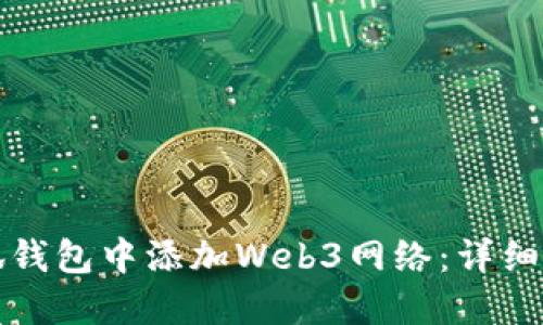 如何在小狐钱包中添加Web3网络：详细步骤与指南