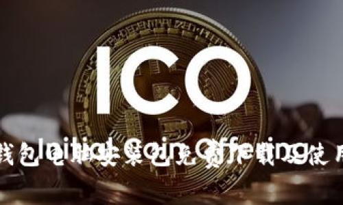 小狐钱包电脑安装包免费下载及使用指南