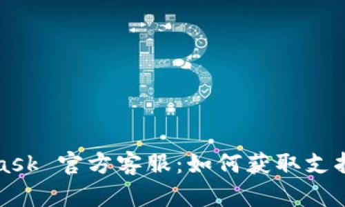 MetaMask 官方客服：如何获取支持与帮助