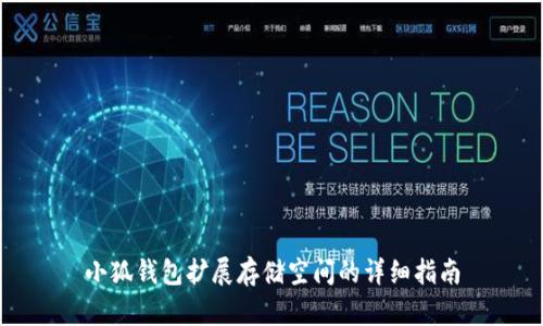 小狐钱包扩展存储空间的详细指南