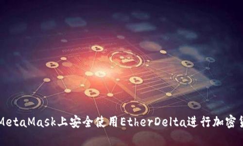如何在MetaMask上安全使用EtherDelta进行加密货币交易