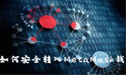 BTT币如何安全转入MetaMask钱包详解