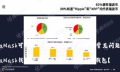 MetaMask可以用几个钱包？用户指南与常见问题解答