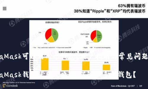 MetaMask可以用几个钱包？用户指南与常见问题解答

MetaMask钱包使用攻略：如何管理多个钱包？