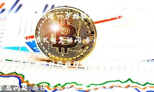 
  如何使用MetaMask发送代币：详细步骤与技巧 / 
 guanjianci MetaMask, 发送代币, 加密货币, 区块链 /guanjianci 

内容主体大纲
1. 什么是MetaMask？
   - MetaMask的定义和功能
   - 元宇宙中钱包的作用
2. 如何安装和设置MetaMask？
   - 安装步骤
   - 创建和导入钱包
3. 如何发送代币？
   - 发送代币的基础知识
   - 发送代币的逐步流程
4. 常见问题及解决方案
   - 交易失败的原因
   - 手续费的计算和
5. 安全性注意事项
   - 钱包安全的基本法则
   - 防范常见的网络诈骗
6. 发送代币后的确认与跟踪
   - 如何确认交易状态
   - 使用区块链浏览器进行跟踪

详细内容

1. 什么是MetaMask？
MetaMask是一个加密货币钱包，通过浏览器扩展和移动应用程序提供服务。用户可以使用MetaMask进行以太坊和ERC20代币的管理、发送和接收。
MetaMask除了具备钱包的基本功能，更重要的是为用户提供了简单方便的方式与区块链应用互动。其可插拔的形式极大地降低了使用门槛，使得更多用户能够轻松进入到加密货币的世界。
在Web3的背景下，MetaMask充当着连接用户、网站及区块链的桥梁。用户可以利用MetaMask在去中心化金融（DeFi）、非同质化代币（NFT）等多种场景中进行投资、交易与管理。

2. 如何安装和设置MetaMask？
安装MetaMask相对简单，用户只需要访问MetaMask的官方网站，并根据说明选择对应自己的浏览器进行下载。以Chrome为例，下载完成后，用户应在浏览器中启用该扩展。
一旦安装完成，用户可以选择创建一个新钱包或导入已有钱包。如果选择新建钱包，用户需要设置一个强密码，并保留好助记词，因为这将用于恢复钱包。
导入钱包则需要用户输入助记词或私钥，MetaMask将据此恢复用户的资产。

3. 如何发送代币？
发送代币的步骤包括：打开MetaMask，确保钱包中已存有代币。在“资产”页面选择要发送的代币，点击“发送”，然后输入接收方地址和要发送的金额。
除了填入接收地址和金额，用户还需要注意交易费用的设置，MetaMask将根据网络拥堵情况自动推荐一种费用结构，用户可根据实际需求进行调整。
确认无误后，即可点击发送，MetaMask将生成交易密码进行确认。交易确认需等待区块链网络的处理。

4. 常见问题及解决方案
在发送代币时，用户可能会面临交易失败等问题。通常，交易失败的原因包括网络拥堵、手续费不足、或接收方地址错误。为避免这些问题，用户应提前检查网络状态，并适当增加手续费以确保交易尽快被确认。
另一个常见的问题是手续费的计算。MetaMask使用GAS价格来计算手续费，用户可以查看当前的GAS价格表以此来其交易费用。需注意，在网络拥堵时，提高手续费是加快交易确认的有效办法。

5. 安全性注意事项
虽然MetaMask为用户提供了便利，但用户在使用时仍须保持警惕。钱包安全的基本法则包括：定期备份助记词、确保密码设置复杂且不与其他账户重用、谨防钓鱼网站等。
用户还应始终更新MetaMask至最新版，以确保获得最新的安全补丁。同时，建议对重要交易进行多重验证，以确保安全性。尽量避免在公共网络下进行钱包操作，防止被黑客截取敏感信息。

6. 发送代币后的确认与跟踪
发送代币后，用户可以使用MetaMask中的“交易记录”功能直观查看当前交易状况。如果想要追踪更多细节，可以使用区块链浏览器，比如Etherscan。这些工具可以显示交易的实时状态，包括是否被区块确认等信息。
透过这些信息，用户可以及时发现交易可能出现的异常，并有针对性地采取措施以确保资金安全。

相关问题

1. **如何使用MetaMask进行代币交换？**
   在MetaMask中，用户可以轻松进行代币交换。通过点击“交换”按钮，选择要交换的代币与目标代币后，系统将自动计算出交换比例和手续费。用户确认无误后，完成交易即可。
   
2. **MetaMask中存储了多少种代币？**
   MetaMask支持以太坊及所有基于以太坊的ERC20和ERC721代币。用户可以查看支持的代币列表，目前大部分主流代币均被纳入其中，用户仅需添加特定的代币合约地址即可添加额外代币。
   
3. **发送的代币可以被撤销吗？**
   发送后的代币交易是不可撤销的。在区块链上，一旦交易被确认，资金便永久转移至目标地址，若错误转账需联系接收方寻求解决，因此在发送时应仔细检查目的地址与金额。
   
4. **MetaMask是否支持硬件钱包？**
   是的，MetaMask支持与硬件钱包（如Ledger和Trezor）集成使用。通过连接硬件钱包，用户可以进一步增强其钱包的安全性，并在MetaMask中访问和管理资产。
   
5. **如果忘记了MetaMask密码，该如何找回？**
   如果忘记了MetaMask的密码，只要用户保留了助记词或私钥，就可以通过重新装载钱包的方式恢复访问。务必注意，助记词或私钥绝对不能泄露给他人。
   
6. **是否可以在移动设备上使用MetaMask？**
   MetaMask推出了移动应用程序，用户可以在安卓和iOS设备上下载、安装并使用。移动端的使用体验同样流畅，与桌面端的功能相似，满足用户在不同场景下的需求。
```

以上内容包括了关于MetaMask发送代币的详尽介绍，涵盖了相关步骤、注意事项和常见问题。您还可以根据需要调整格式和信息。